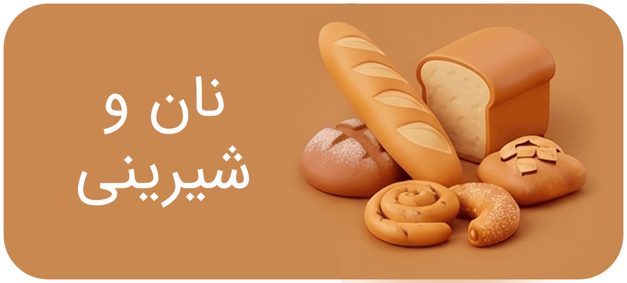 نان و شیرینی