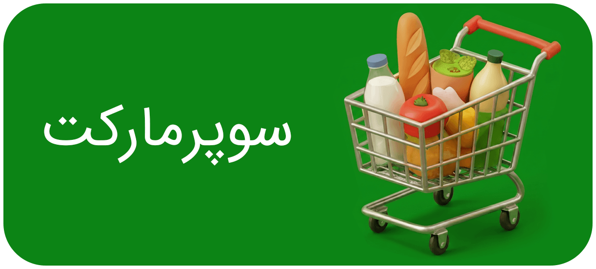 سوپرمارکت