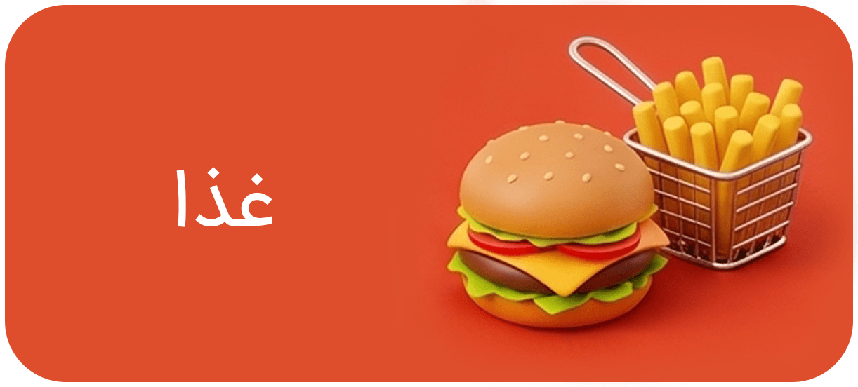 غذا