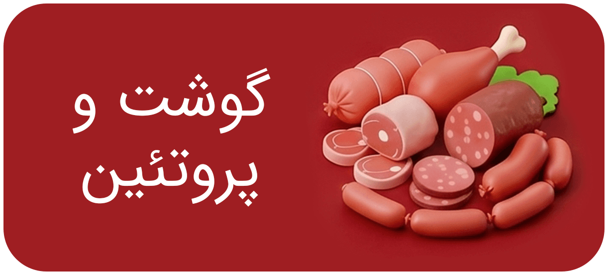 گوشت و پروتئین