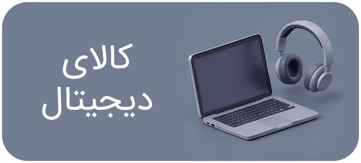کالای دیجیتال