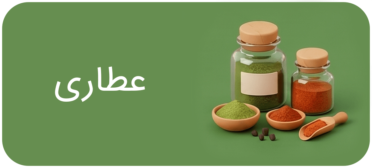 عطاری