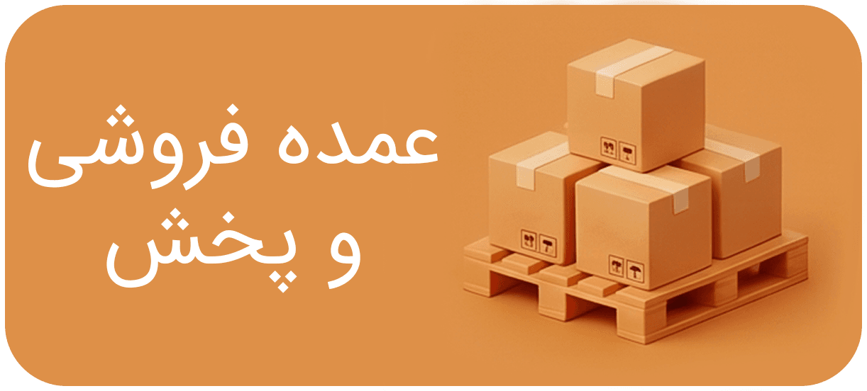 عمده فروشی و پخش