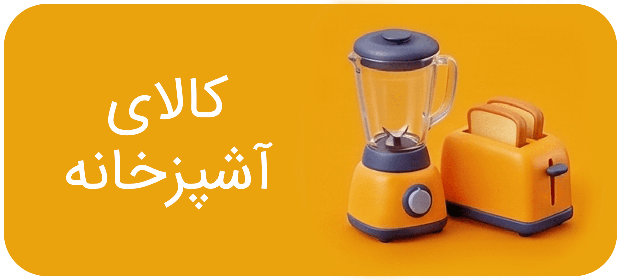 کالای آشپزخانه